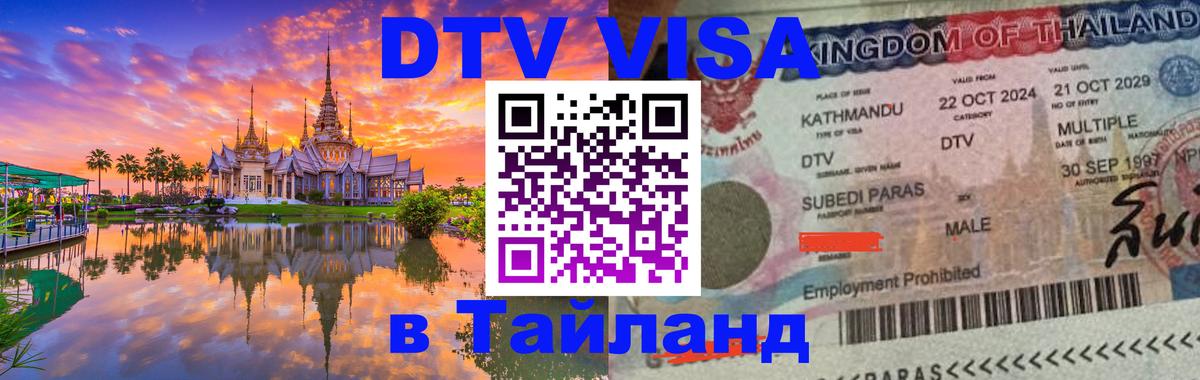 DTV Visa Thailand — прайс и условия, виза без дополнительных документов - 21.11.2025 