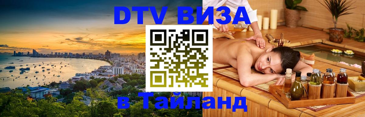 ДТВ виза в Таиланд 